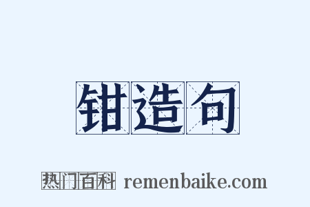 钳造句是什么意思的图片